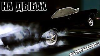 Как встать на дыбы в NFS Underground 2?