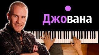 MC Zali - ДЖОВАНА ● караоке | PIANO_KARAOKE ● ᴴᴰ + НОТЫ & MIDI