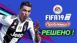 ПРОБЛЕМА С ЗАПУСКОМ FIFA 19 ? (РЕШЕНО)