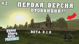 ПЕРВАЯ ВЕРСИЯ ПРОВИНЦИИ! ОБЗОР БЕТЫ 0.1.0 (#2) - MTA PROVINCE