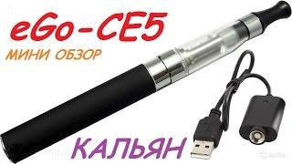 Электронный Кальян\Сигарета (обзор,мнение)eGo-CE5