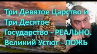 Три Девятое Царство и Три Десятое Государство - РЕАЛЬНО  Великий Устюг - ЛОЖЬ