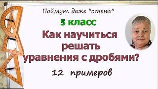 Уравнения с дробями. Как решать уравнения с дробями в 5 классе.