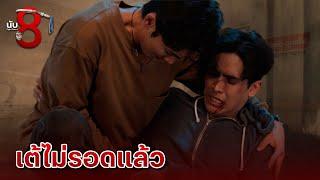 FIN |  ลงนรกตามเพื่อนมึงไปละกัน | นับ 8 EP.5 | 3Plus