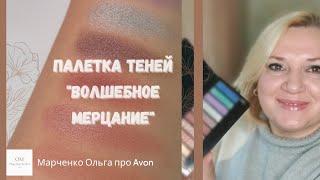 Палетка теней "Волшебное мерцание".