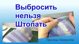 Как быстро заштопать носок (14)/Мастер Класс для не умеющих шить от слова "вообще"