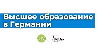 Высшее образование в Германии. Как поступить в немецкий вуз?