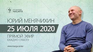 Юрий Менячихин. Онлайн-сатсанг 2020.07.25