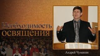 Андрей Чумакин - Необходимость освящения