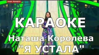 Я устала КАРАОКЕ Наташа Королёва