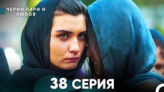 Черни пари и любов 38 Серия (Русский Дубляж)