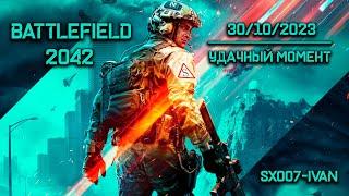 Battlefield 2042 - 30-10-2023 - Удачный момент