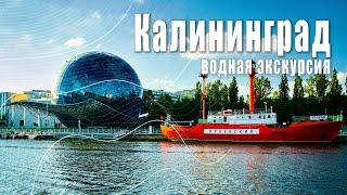 Водная экскурсия по реке Преголя | Калининград 2022