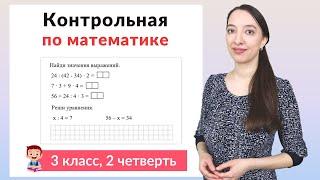 Контрольная работа по математике 3 класс 2 четверть