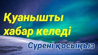 Бұл сүреден кейін сіз үшін қуанышты хабар келеді ️️2)78,1-20