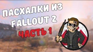 Пасхалки из Fallout 2 #1