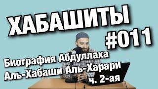 Хабашизм #011 Биография Абдуллаха Аль-Хабаши Аль-Харари ч. 2-ая