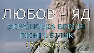 Любов – яд. Українська версія пісні І. Білик (караоке)