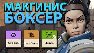 МАКГИНИС ЧЕРЕЗ КУЛАКИ РАЗНЕС ТОП 0.5% ИГРОКОВ | Deadlock Valve McGinnis