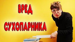 ВРЕД И ПОЛЬЗА СУХОПАРНИКА. Плюсы и минусы аппарата с сухопарником. Нужен ли сухопарник