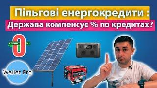 Безпроцентні кредити на альтернативні джерела енергії : що не так з урядовою програмою компенсації ?