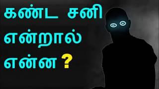 கண்ட சனி என்றால் என்ன ? | கண்டகசனி | Kantaka sani | Kanta Shani | Astro Mani