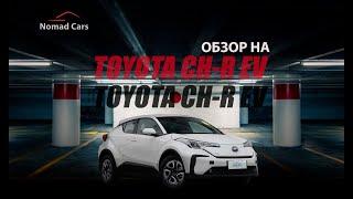 Электромобиль Toyota CH-R EV. Коротко и ясно! Полный обзор.