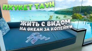 ПХУКЕТ ТАУН | ЧИСТЫЙ ПЛЯЖ | ЗООПАРК В ОТЕЛЕ | АРЕНДА ЖИЛЬЯ | ТАКОГО ВЫ НЕ ВИДЕЛИ!