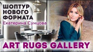 КОВЕР МЕЧТЫ, как выбрать? | Шоп-тур с дизайнером Екатериной Сунцовой  в Art Rugs Gallery|