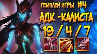 КАТАЕМ НА КАЛИСТА - АДК | ГЕЙМПЛЕЙ ИГРЫ | LEAGUE OF LEGENDS  | 11 СЕЗОН #4