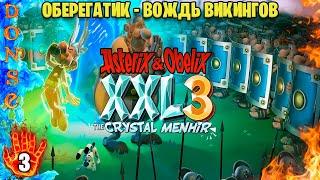 ASTERIX & OBELIX XXL 3 прохождение ЧАСТЬ 3  PC  БЕЗ КОММЕНТАРИЕВ  Оберегатик - вождь викингов.