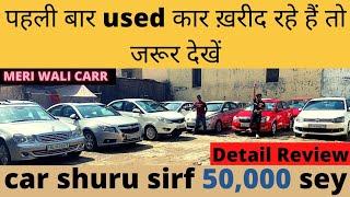 Car starting from 50,000 | ऐसे खरीदते हैं पुरानी गाड़ी |  Meri Wali Carr