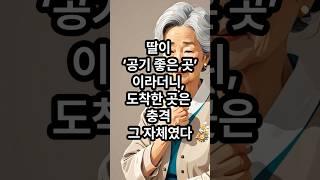 딸이 '공기 좋은 곳' 이라더니... 도착한 곳은 충격 그 자체였다