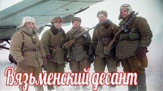 Билет в один конец. Вязьменский десант 1942г. Военные истории Великой Отечественной Войны.