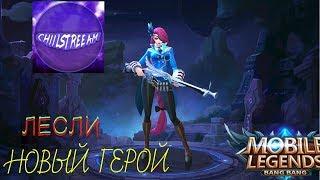 ЛЕСЛИ СНАЙПЕР | LESLEY SNIPER ПЕРВОЕ ВПЕЧАТЛЕНИЕ MOBILE LEGENDS