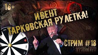 ESCAPE FROM TARKOV | СТРИМ #18 | ИВЕНТ ТАРКОВСКАЯ РУЛЕТКА | ПИЛОТНЫЙ ВЫПУСК | LIVE | ЗЛОБНЫЙ БАТЬКА