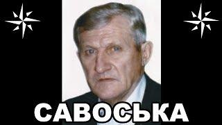 Вор в законе Савоська (Владимир Савоськин). Легендарный вор старой закалки