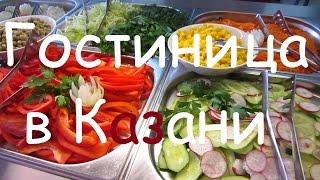 Гостиница Казани с завтраком отель Регата | Недорогие гостиницы Казани завтраком