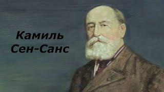 Камиль Сен-Санс.Биография