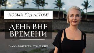 День вне времени 25 июля. Погрузитесь в мистическую атмосферу этого удивительного дня.