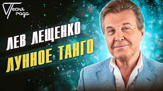 Лев Лещенко - Лунное танго | Песня года 2013