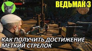 Ведьмак 3 - Достижения - Как получить достижение "Меткий стрелок"