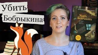 Обзор романа "Убить Бобрыкина. История одного убийства" Александры Николаенко
