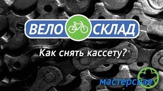 Как снять кассету?