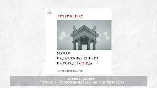 «Малая падарожная кніга па Горадзе Сонца. Частка 1» Артур Клінаў