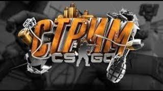 СТРИМ CS:GO -999