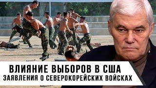 Константин Сивков | Заявления о северокорейских войсках | Влияние выборов в США