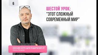 Курс "Двенадцать уроков для продвинутых родителей" Урок 6