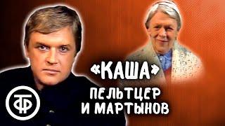 Татьяна Пельтцер и Александр Мартынов - инсценировка рассказа Леонида Ленча "Каша" (1985)