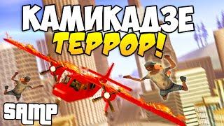 SAMP - Бомжи-террористы!